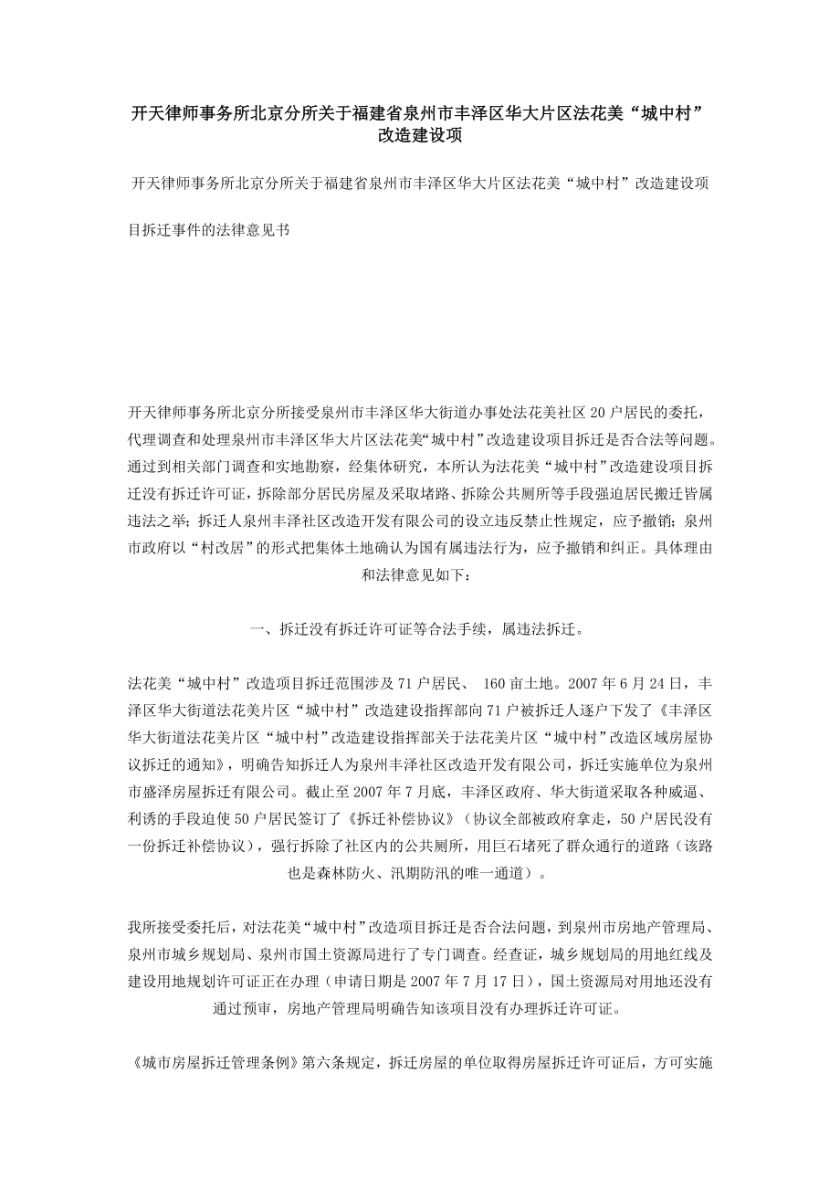 660[法律资料]开天律师事务所北京分所关于福建省泉州市丰泽区华大片区法花美“城中村”改造建设项目搬迁事件的法律意见书.doc_第1页