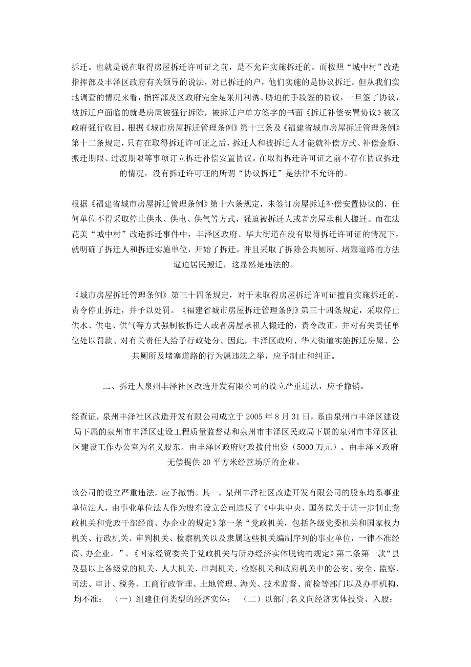 660[法律资料]开天律师事务所北京分所关于福建省泉州市丰泽区华大片区法花美“城中村”改造建设项目搬迁事件的法律意见书.doc_第2页