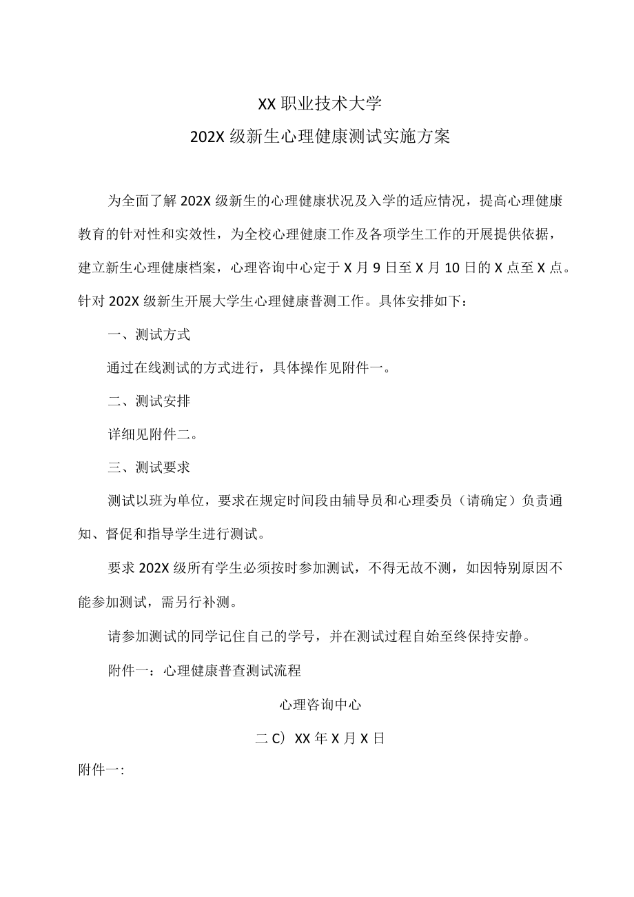 XX职业技术大学202X级新生心理健康测试实施方案.docx_第1页