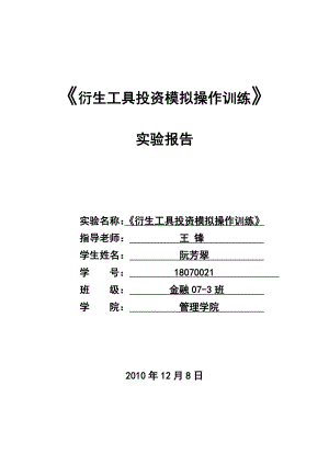 《衍生工具投资模拟操作训练》实验报告xiao hong.doc