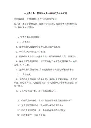 市党费收缴、管理和使用违规违纪责任追究制.doc