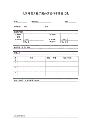 北京建筑工程学院外宾接待申请登记表.doc