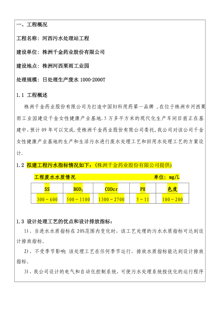 株洲千金药业河西污水处理站工程设计方案.doc_第2页