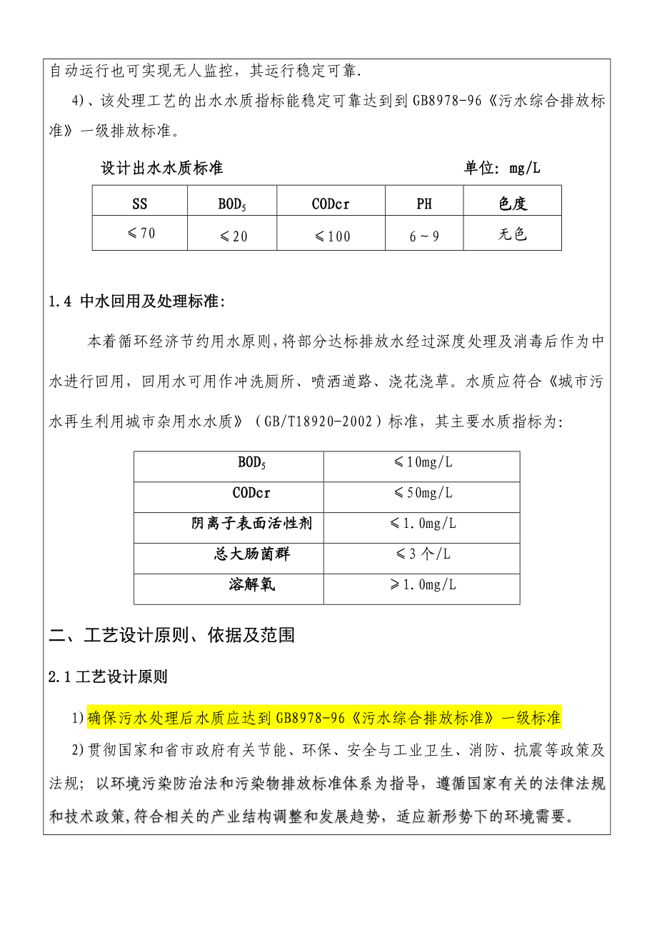 株洲千金药业河西污水处理站工程设计方案.doc_第3页