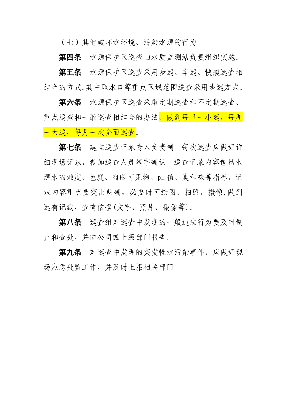 新化县饮用水水源保护区巡查制度.doc_第2页