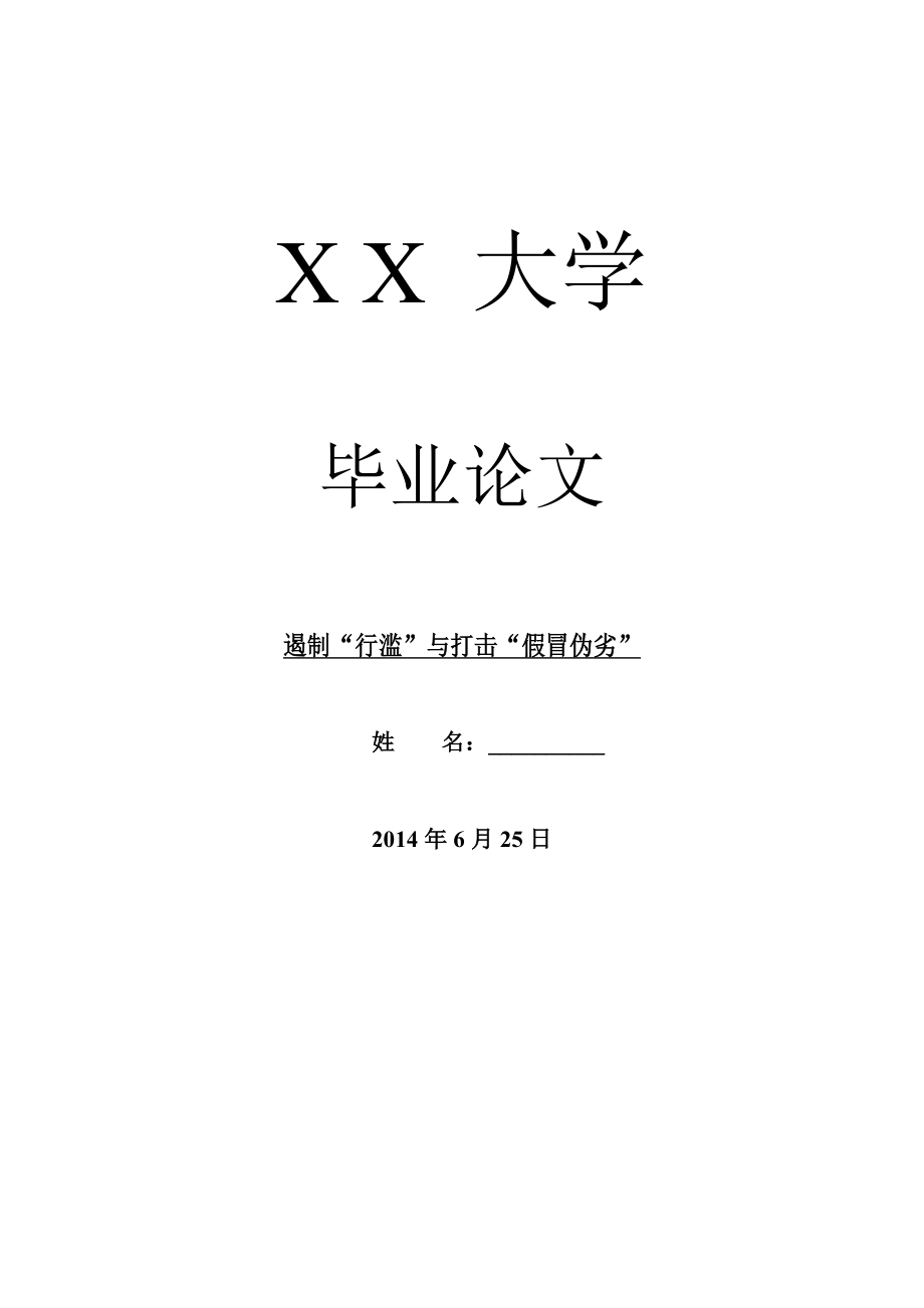 哲学其它相关毕业论文遏制“行滥”与打击“假冒伪劣”.doc_第1页