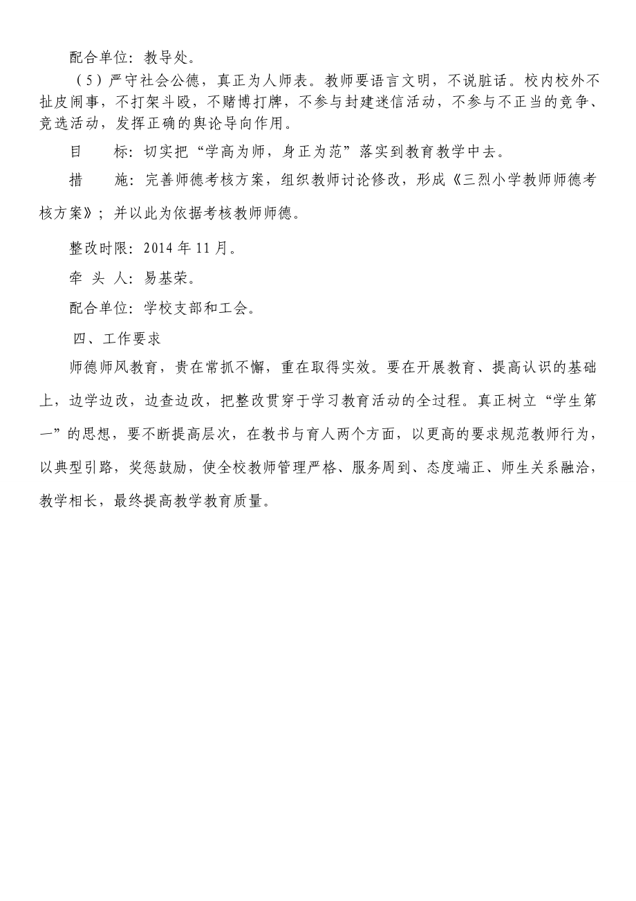 关于切实解决教师师德师风的专项整治方案.doc_第3页