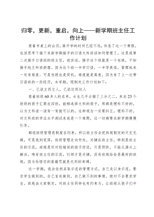 归零更新重启向上——新学期班主任工作计划.docx