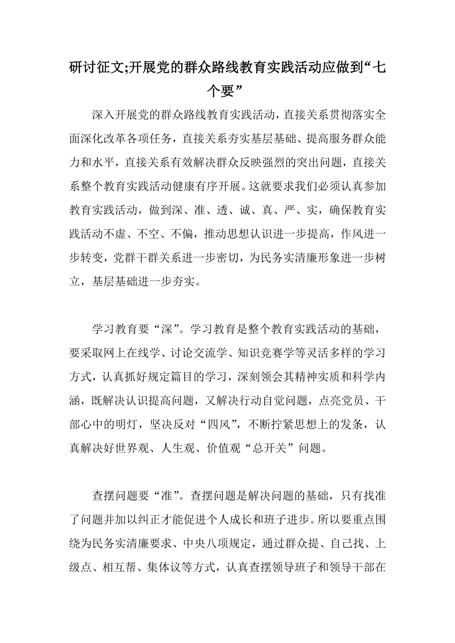 研讨征文;开展党的群众路线教育实践活动应做到“七个要”.doc_第1页