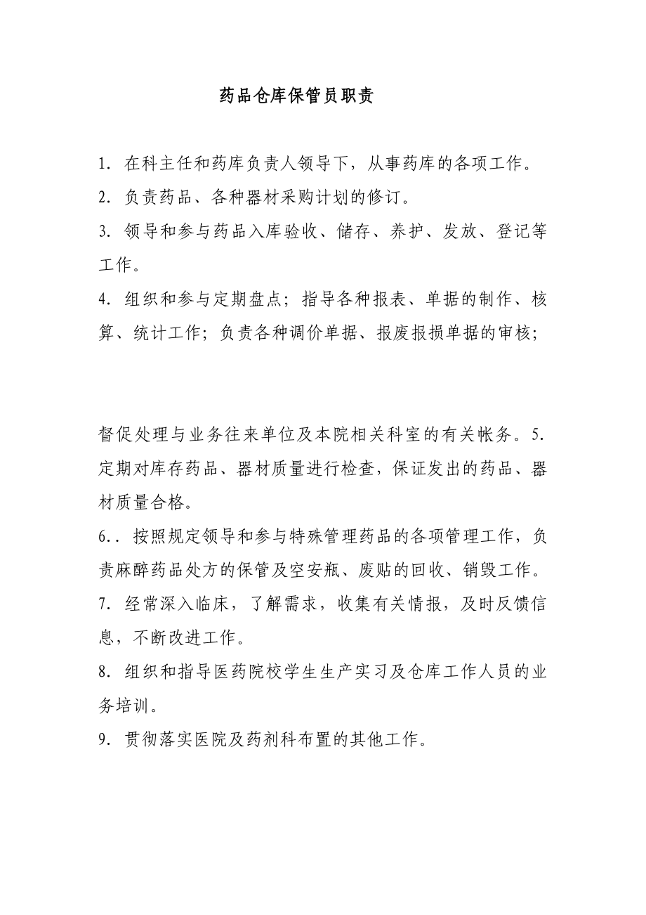 药品仓库保管员职责.doc_第1页