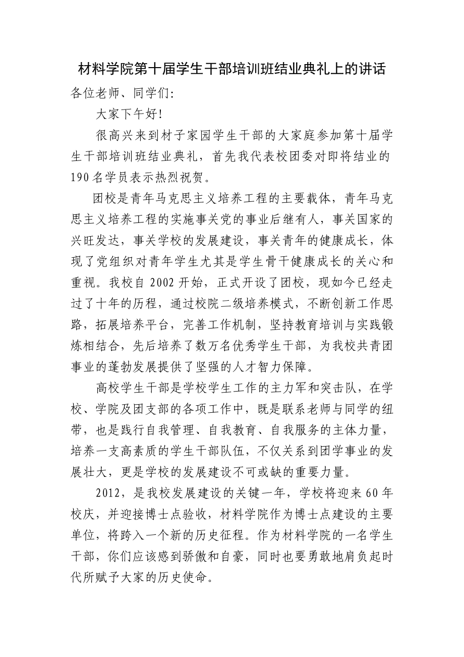 高校学生干部培训班结业典礼领导讲话稿.doc_第1页