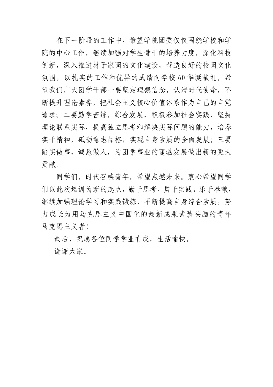 高校学生干部培训班结业典礼领导讲话稿.doc_第2页