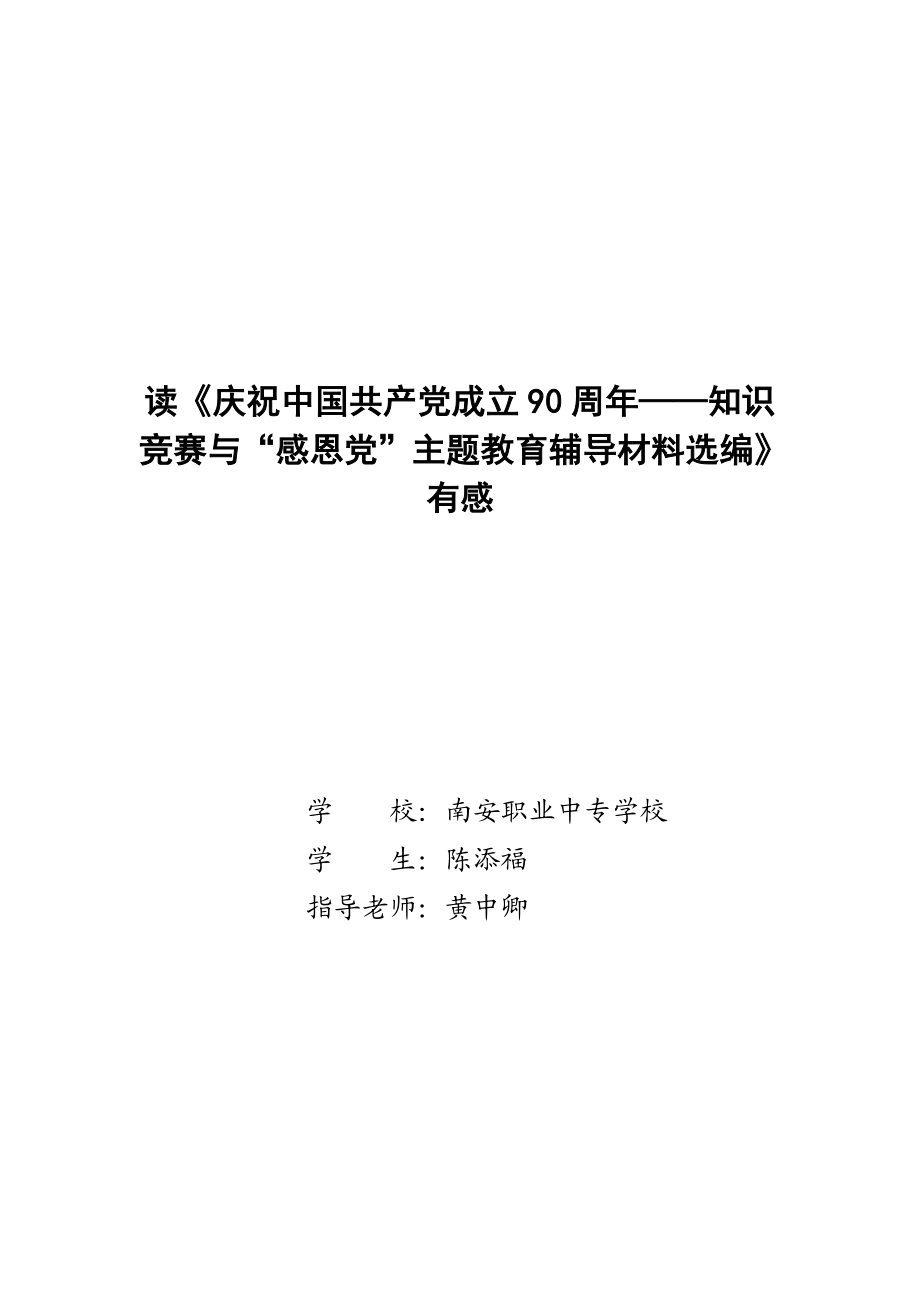 读《庆祝中国共产党成立90周——青少学习辅导资料》有感.doc_第1页