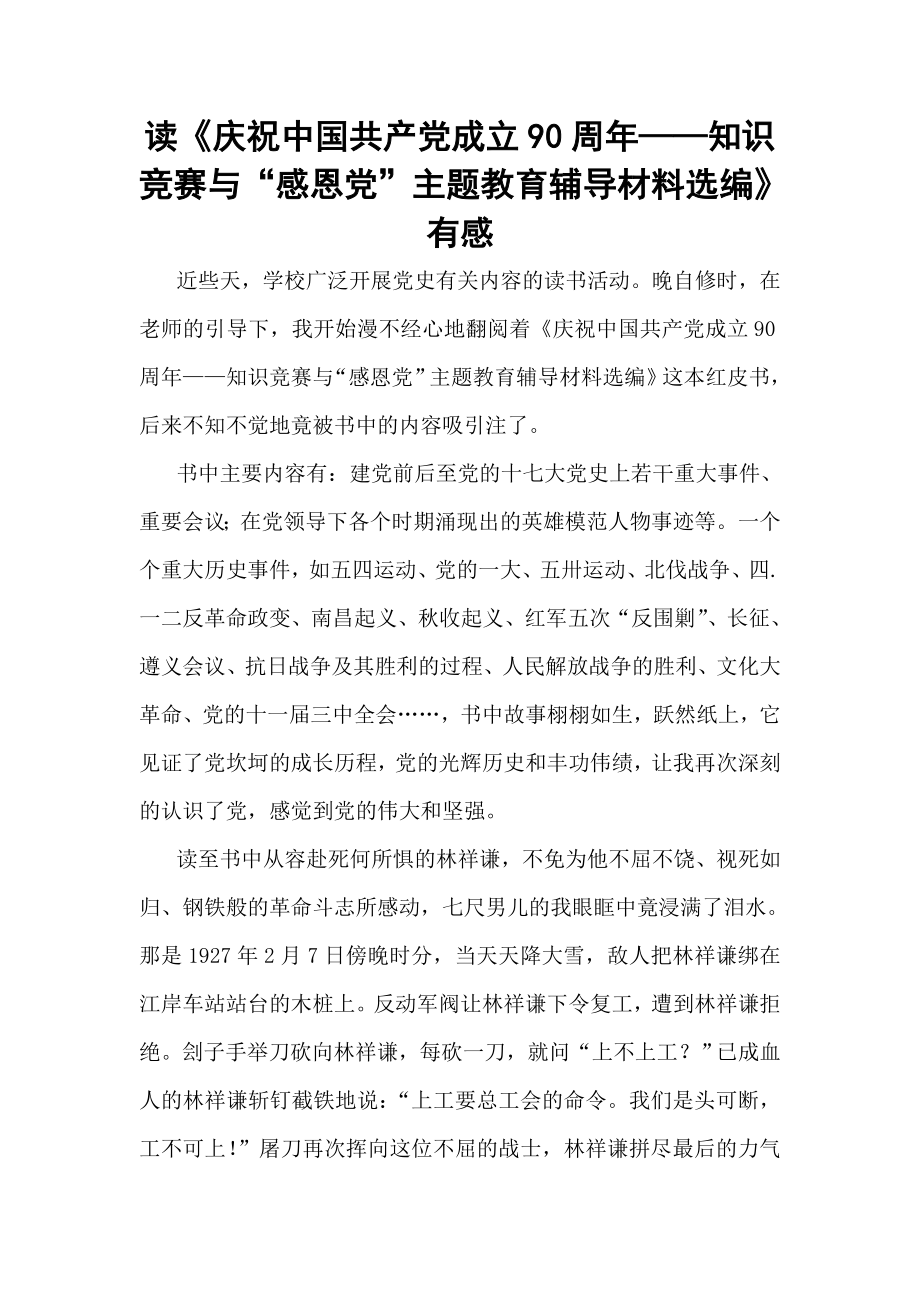 读《庆祝中国共产党成立90周——青少学习辅导资料》有感.doc_第2页