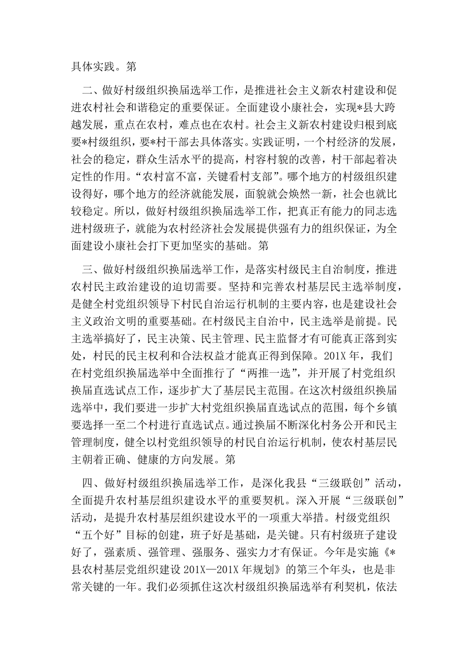 组织部长在全县村级组织换选举工作会议上的讲话.doc_第2页