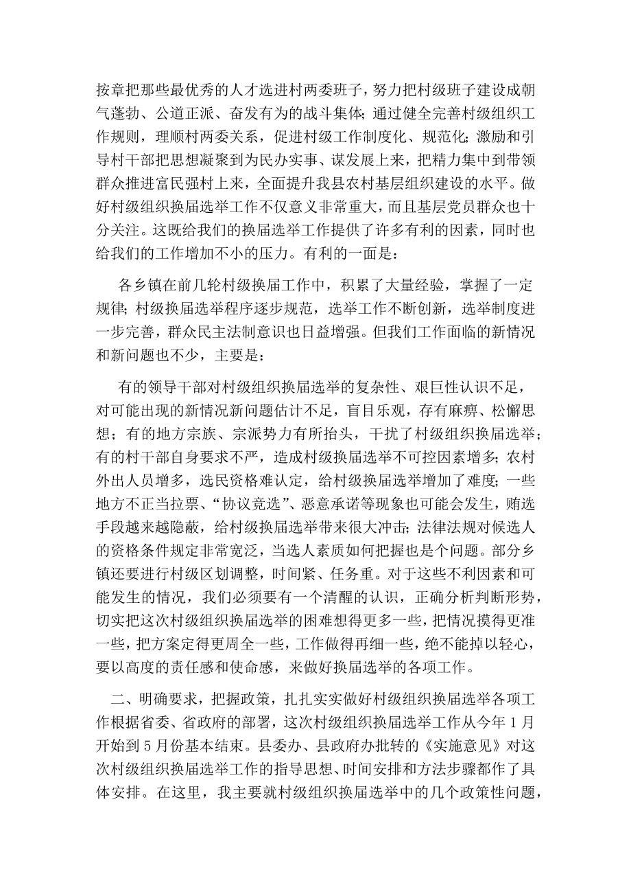 组织部长在全县村级组织换选举工作会议上的讲话.doc_第3页