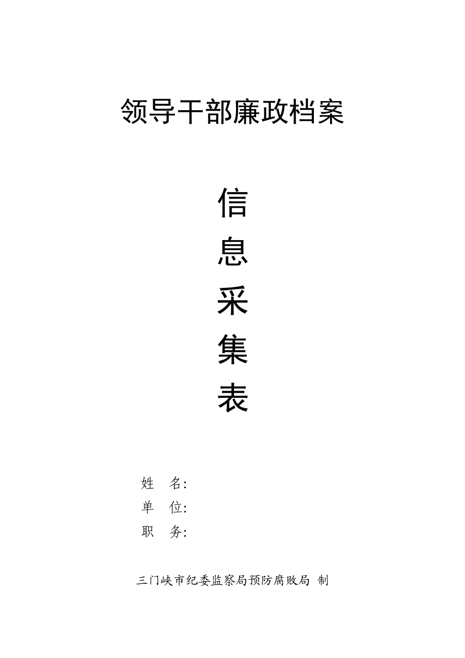 领导干部廉政档案.doc_第1页