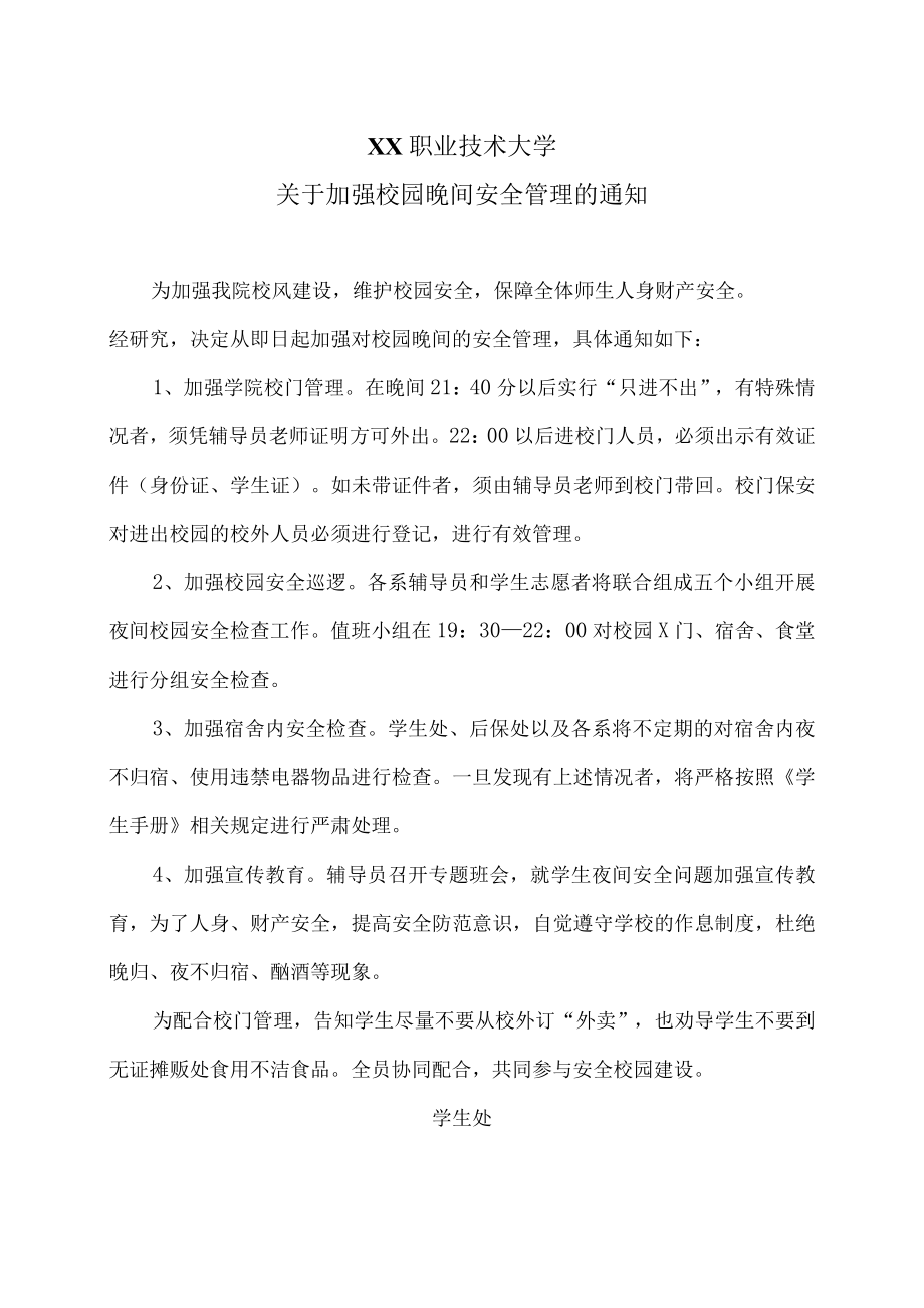 XX职业技术大学关于加强校园晚间安全管理的通知.docx_第1页