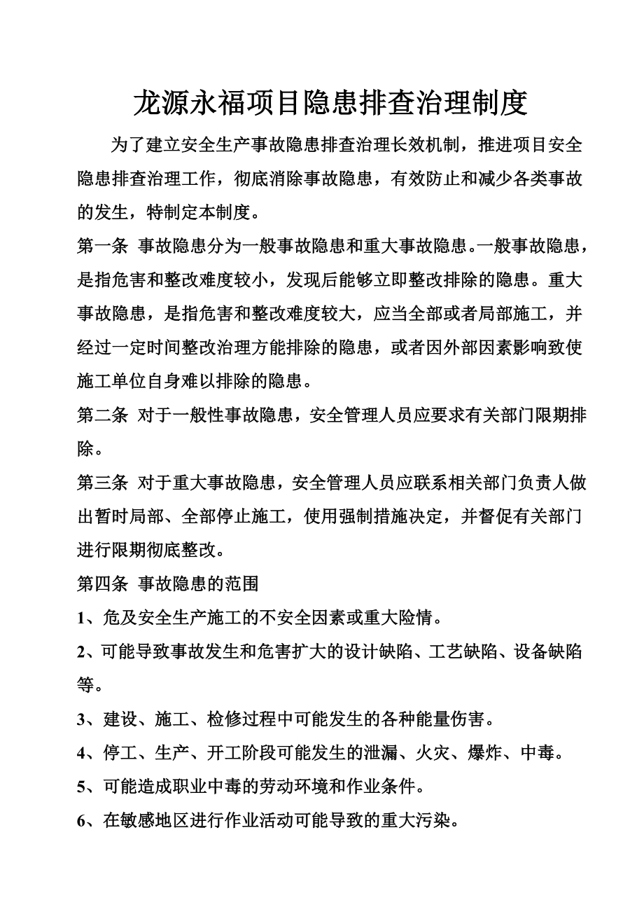 龙源永福项目隐患排查治理制度.doc_第1页