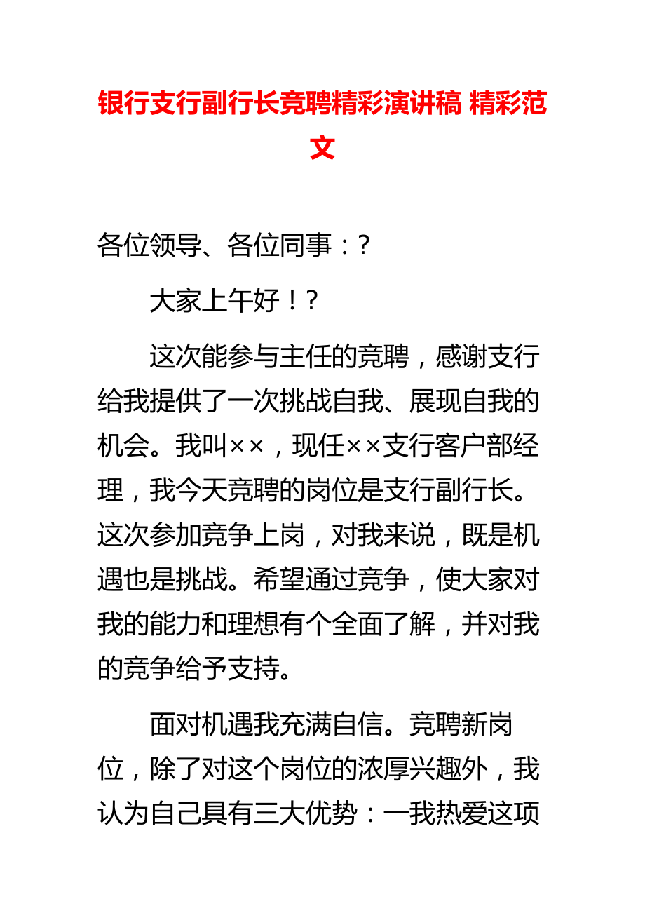 银行支行副行长竞聘精彩演讲稿 精彩范文.doc_第1页