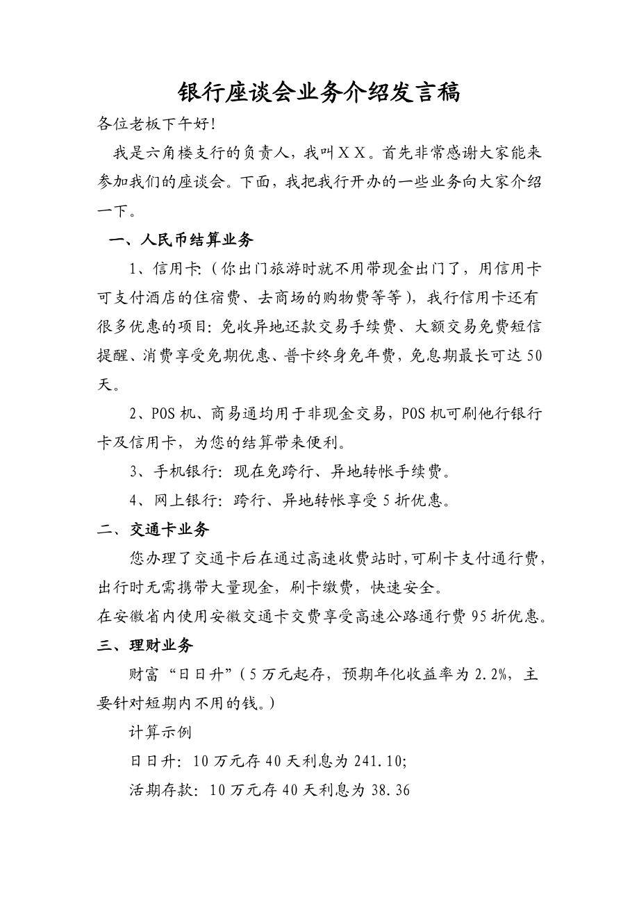 银行座谈会业务介绍发言稿.doc_第1页