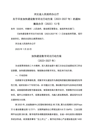 加快建设数字河北行动方案（2023-2027年）.docx