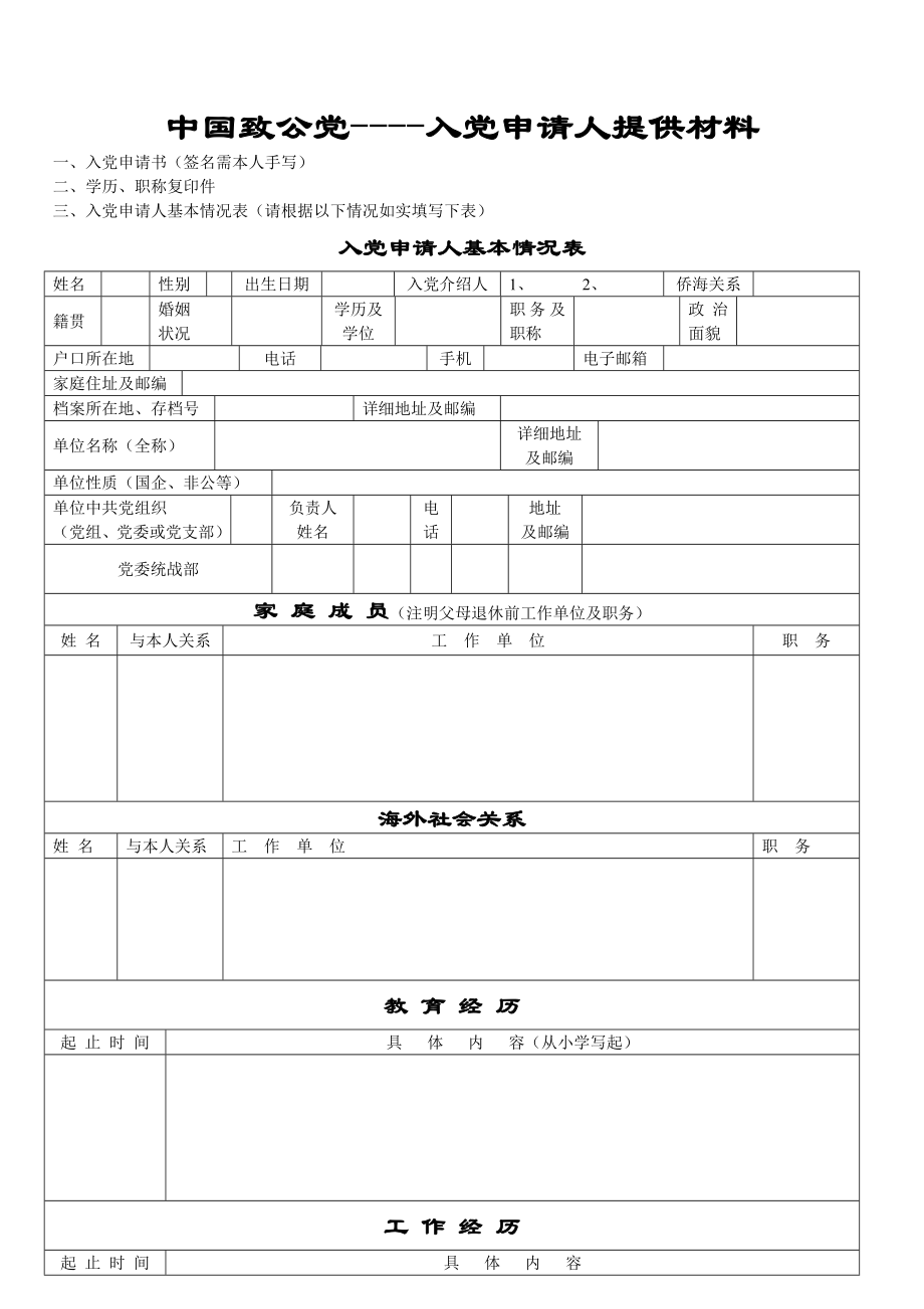 中国致公党入党申请人提供材料.doc_第1页