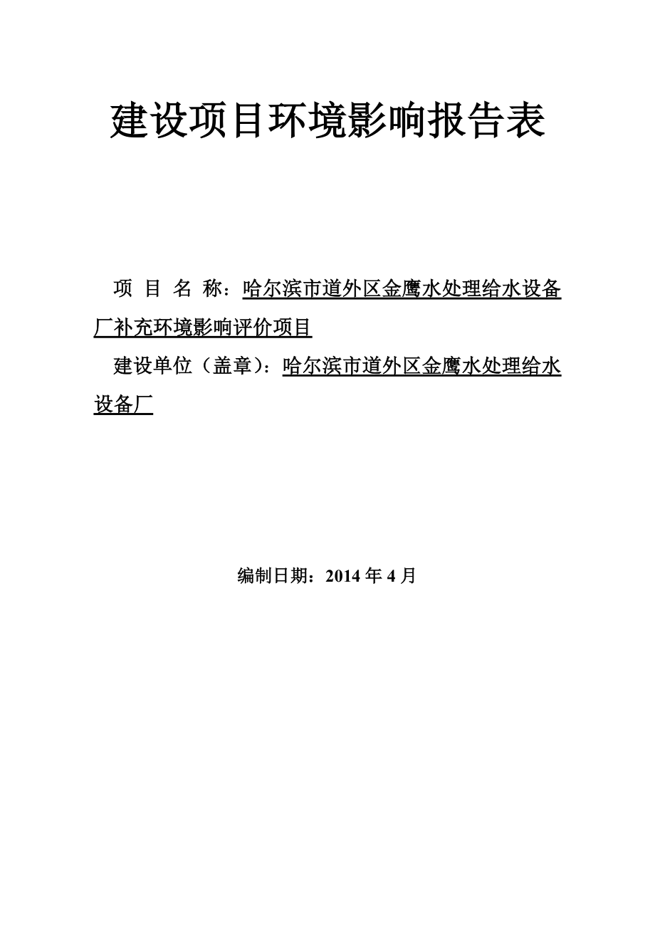 140427 哈尔滨市道外区金鹰水处理给水设备厂补充环境影响评价项目环境影响评价报告表全本公示.doc_第1页