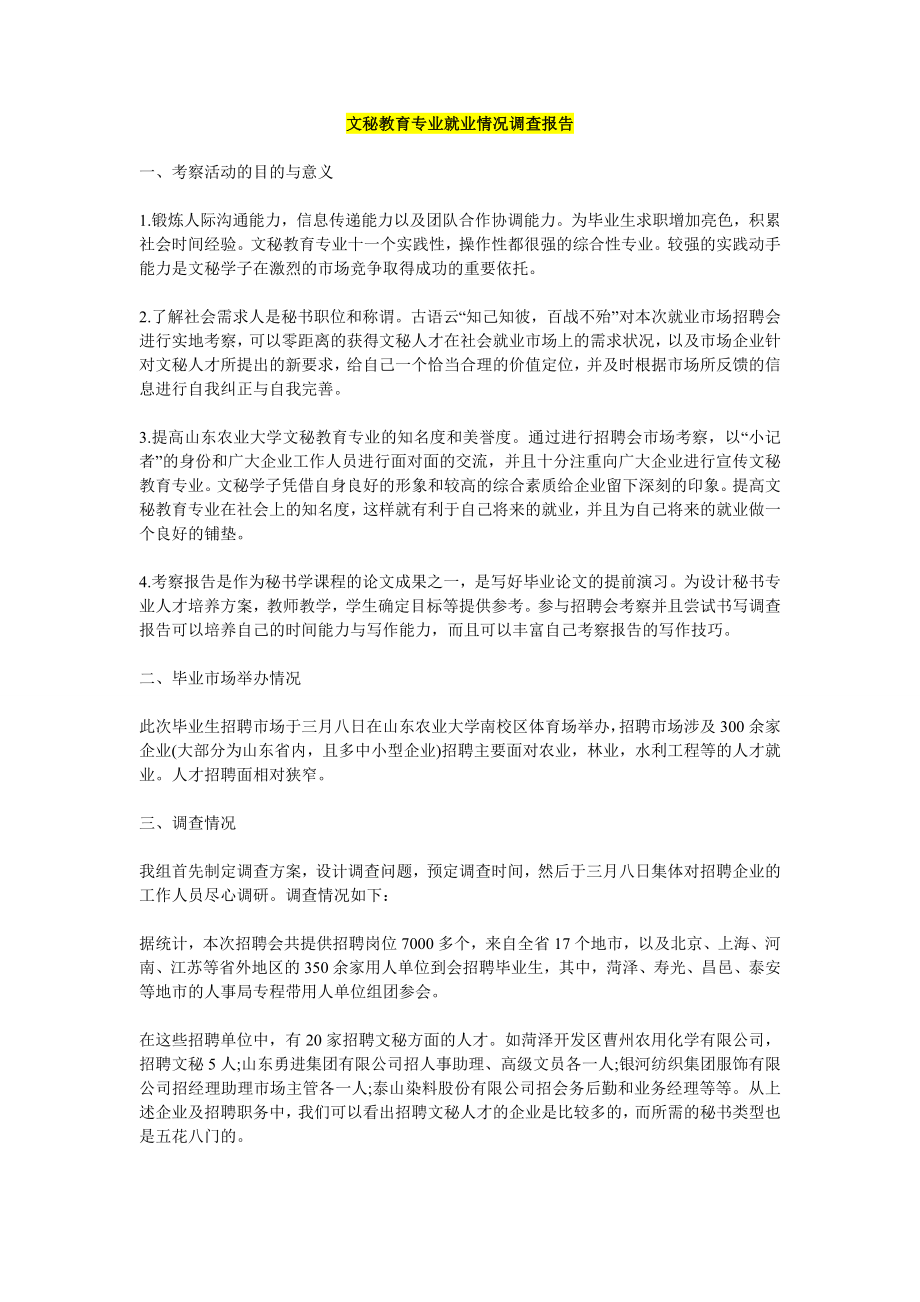 文秘教育专业就业情况调查报告.doc_第1页