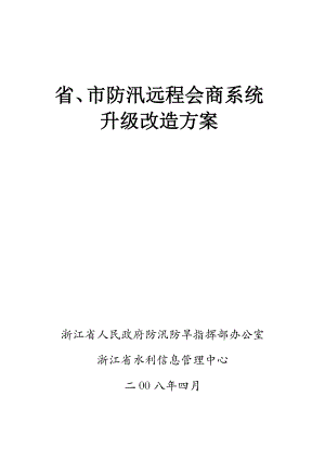 省、市防汛远程会商系统升级改造方案(第6稿).doc