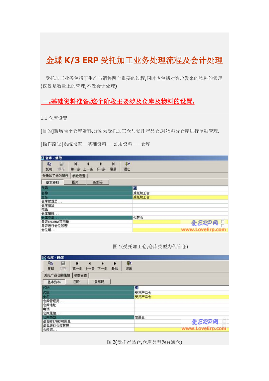 金蝶K3ERP受托加工业务处理流程及会计处理.doc_第1页