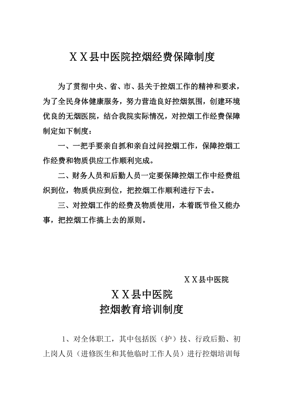 中医院控烟经费保障制度.doc_第1页