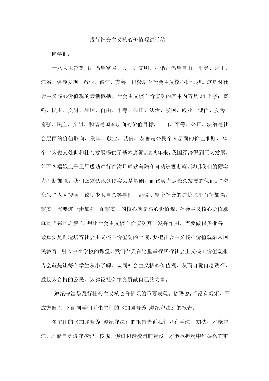 践行社会主义核心价值观讲话稿.doc_第1页