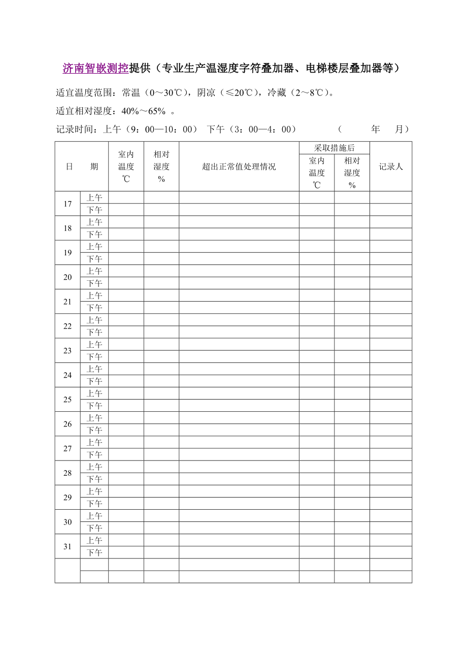 药品库房温湿度记录表格.doc_第2页