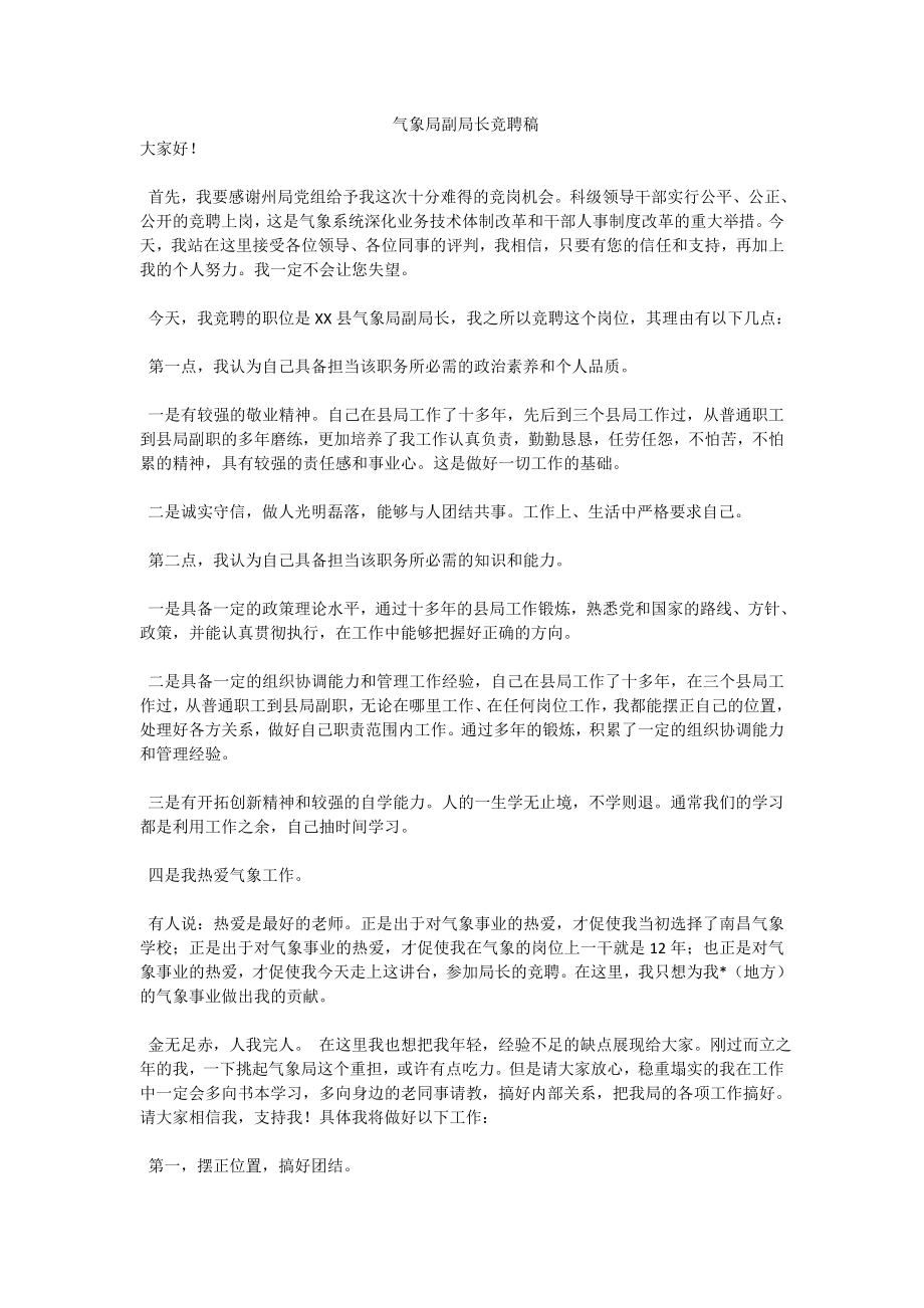 气象局副局长竞聘稿.doc_第1页