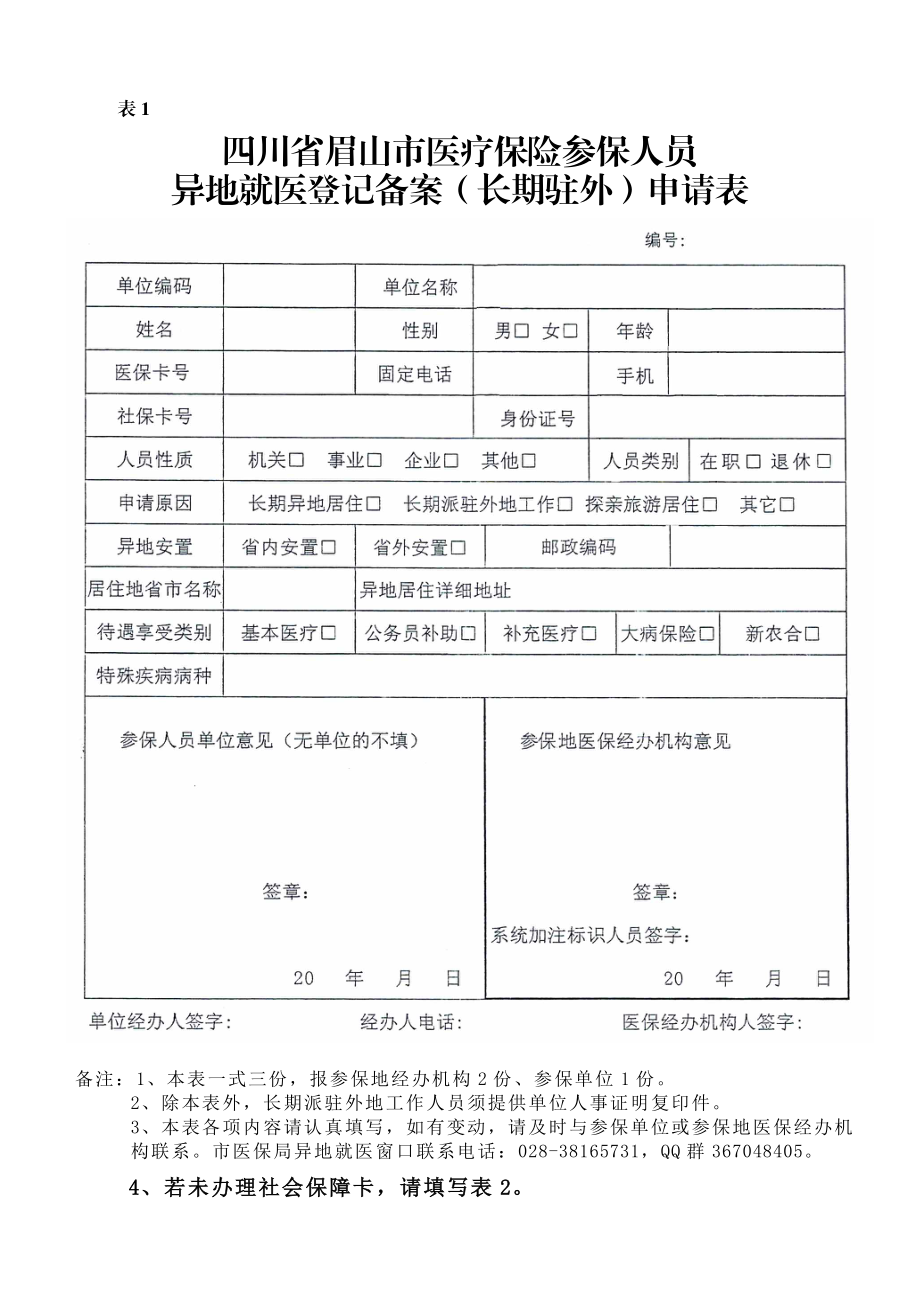 表1 表1 四川省眉山市医疗保险参保人员 异地就医登记备案（长期驻外）申请表 备注：1 本表一式三份报参保地经办机构2份 参保单位1份 2 除本表外长期派驻外地工作人员.doc_第1页