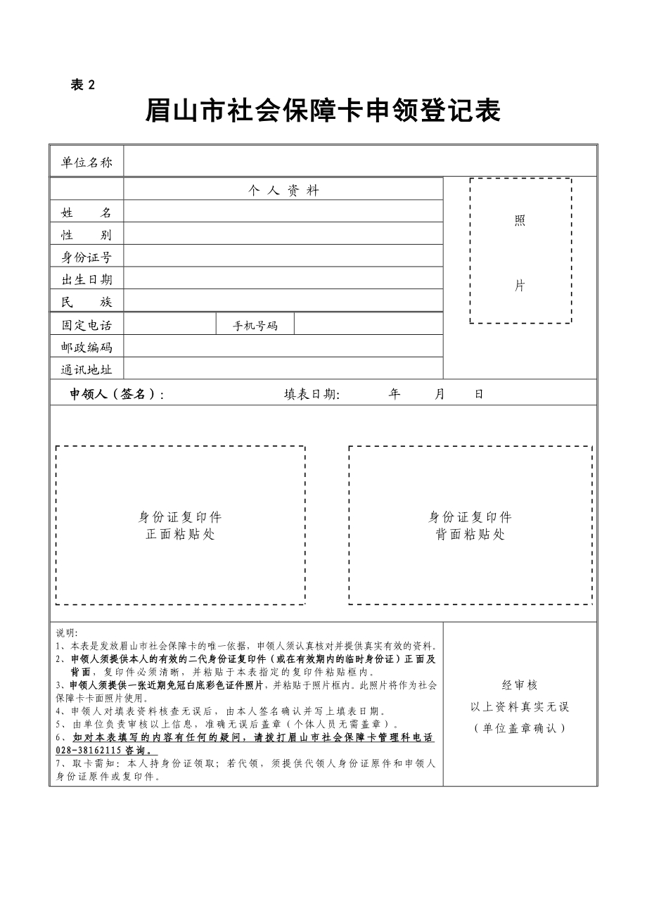 表1 表1 四川省眉山市医疗保险参保人员 异地就医登记备案（长期驻外）申请表 备注：1 本表一式三份报参保地经办机构2份 参保单位1份 2 除本表外长期派驻外地工作人员.doc_第2页