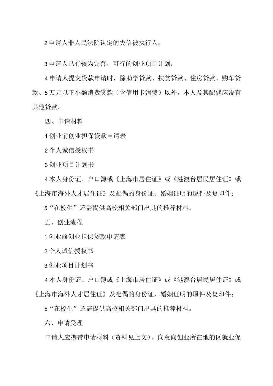 上海市毕业生创业前贷款政策详情（2019年）.docx_第2页