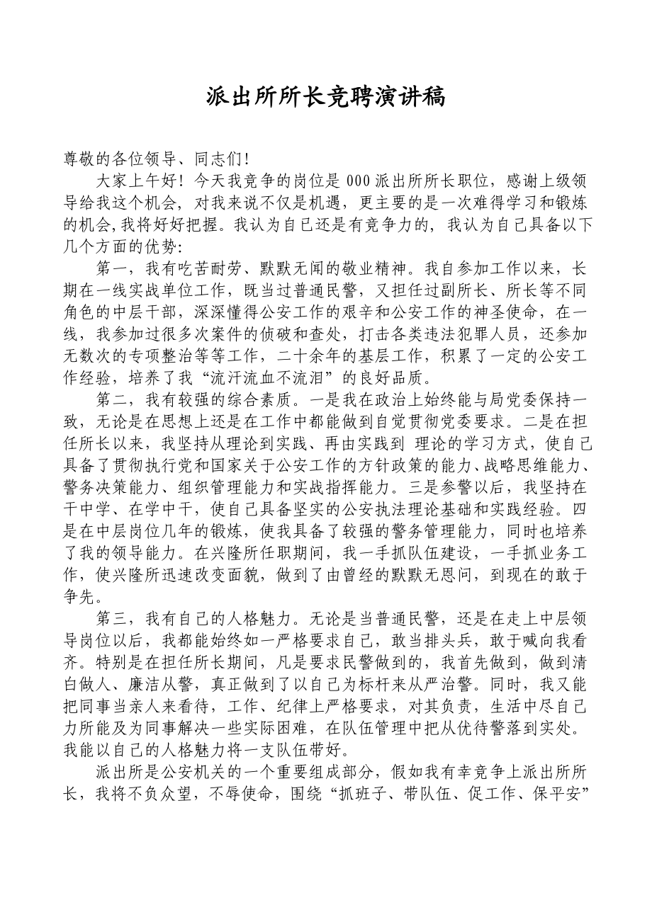 派出所所长竞聘演讲稿.doc_第1页