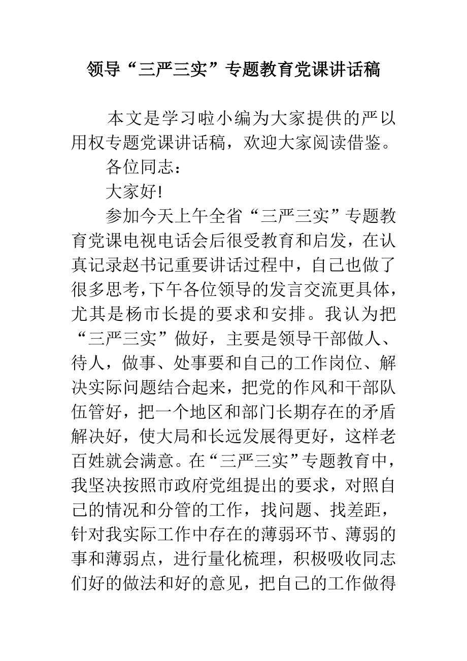 领导“三严三实”专题教育党课讲话稿.doc_第1页