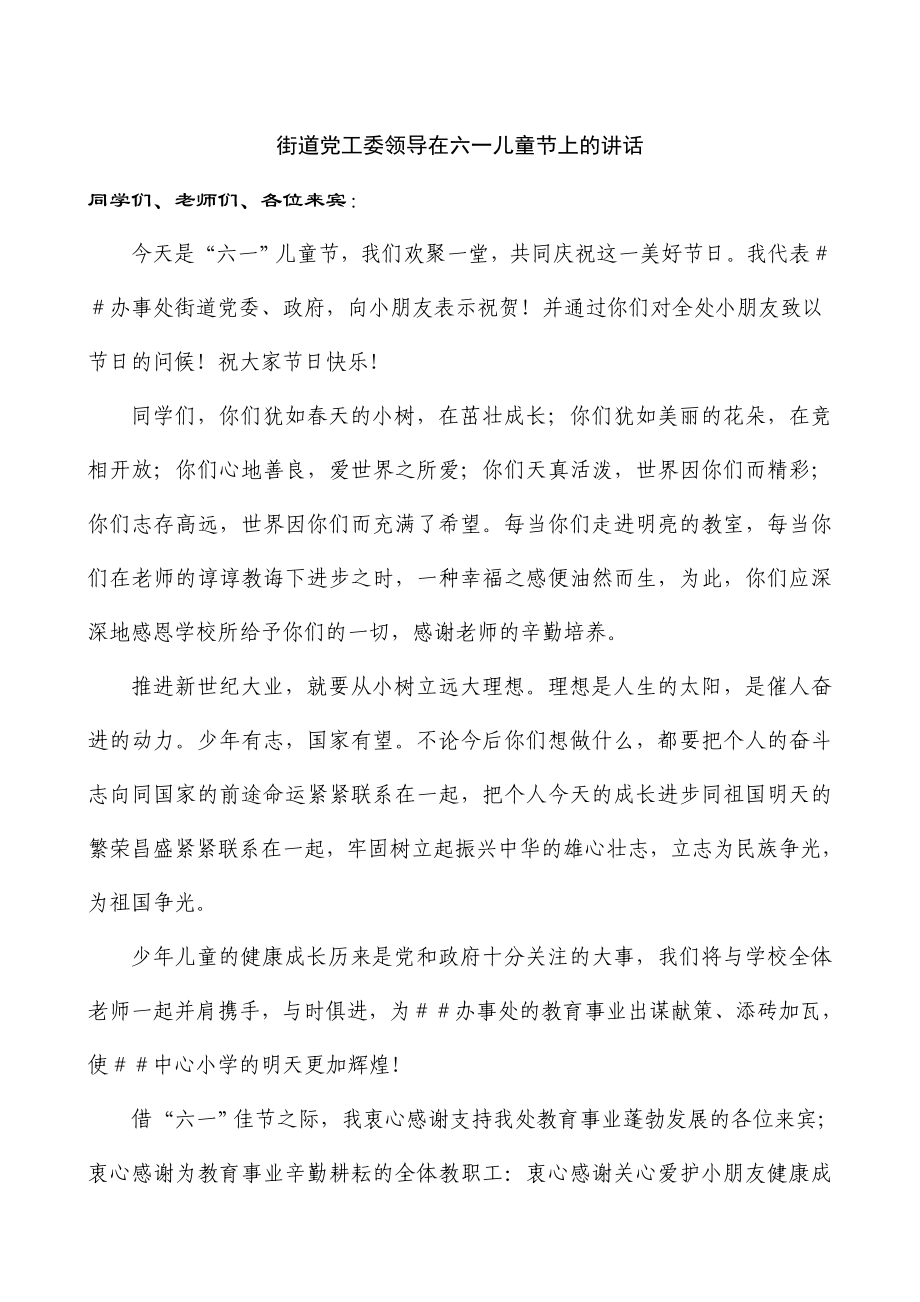 街道党工委领导在六一儿童节上的讲话.doc_第1页