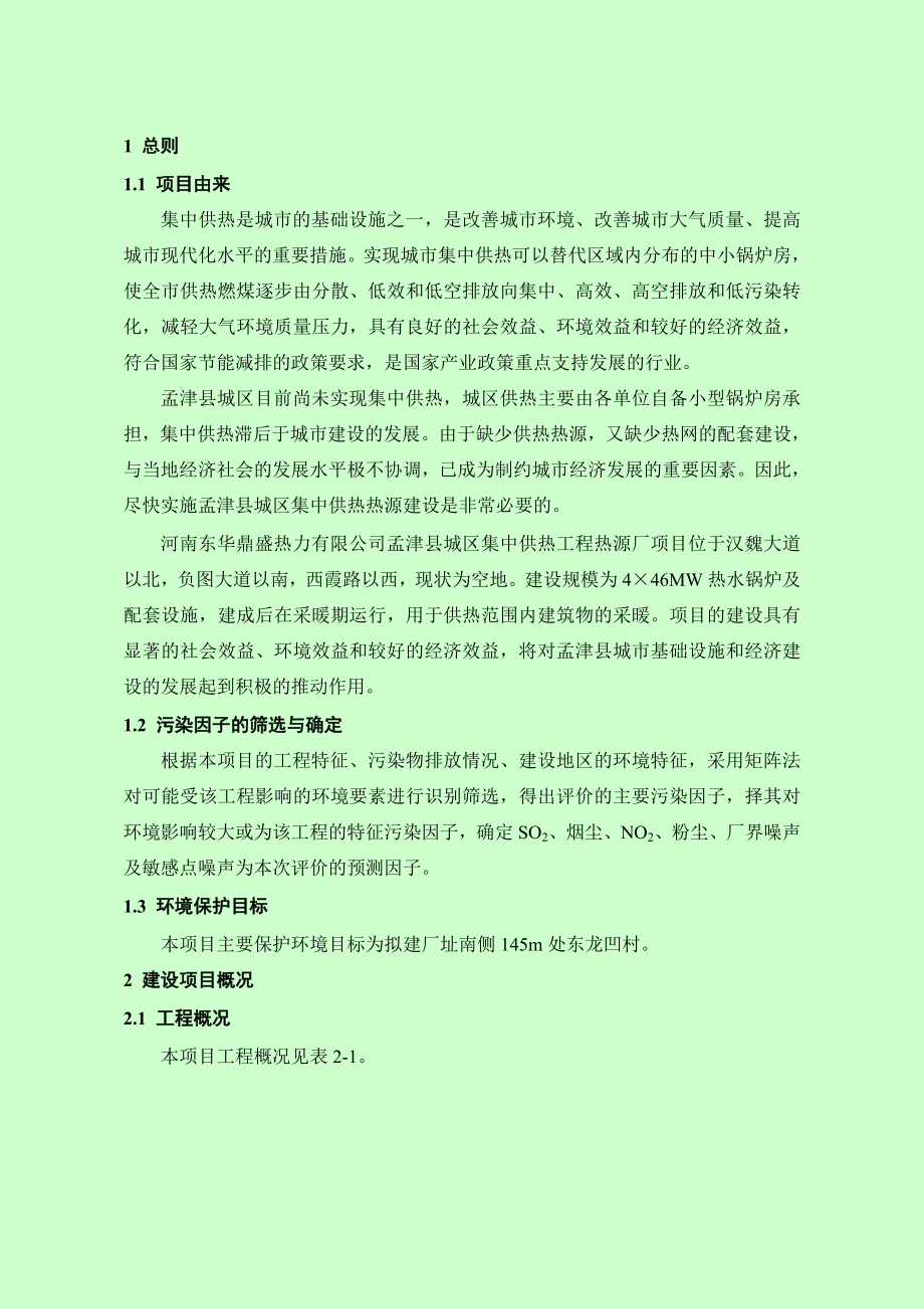 河南东华鼎盛热力有限公司孟津县城区集中供热项目环境影响报告书.doc_第2页