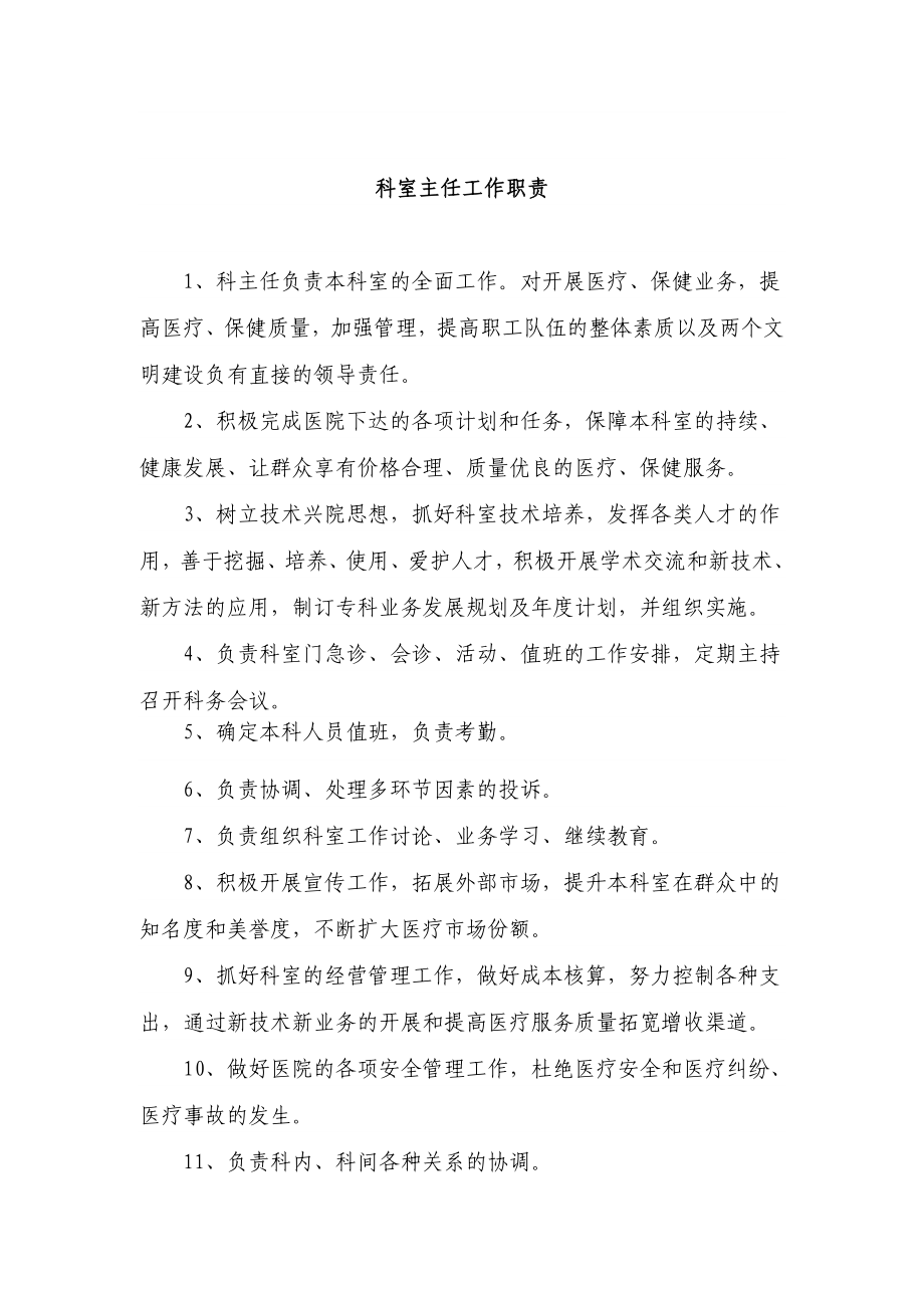 科室主任的职责.doc_第1页