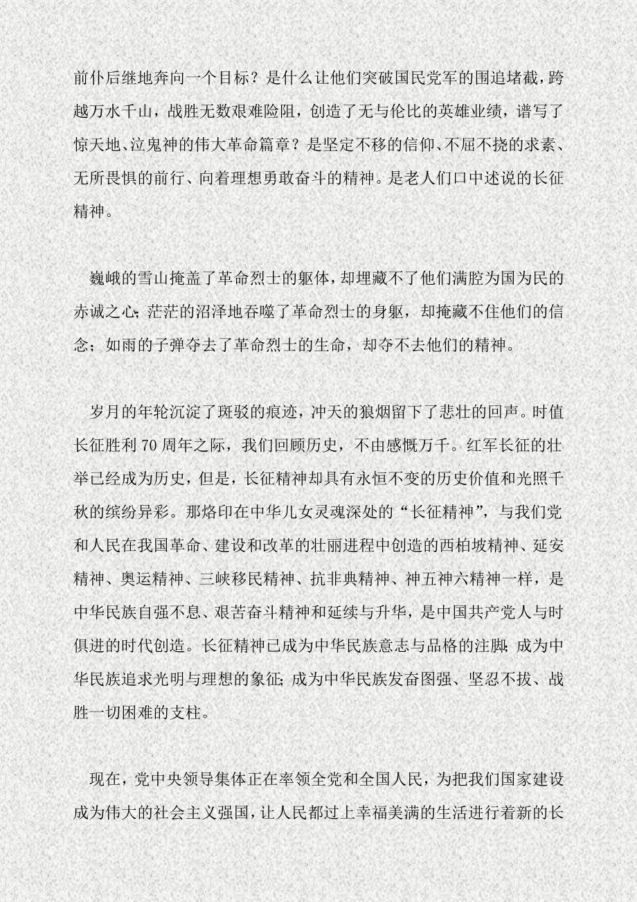 纪念红军长征胜利70周暨建党85周征文稿.doc_第2页