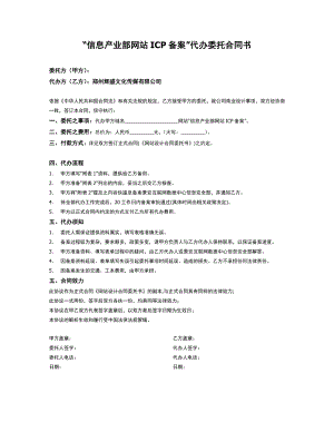 【精品word文档】信息产业部网站ICP备案代办委托合同书.doc