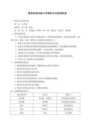 初级中学消防安全检查制度.doc