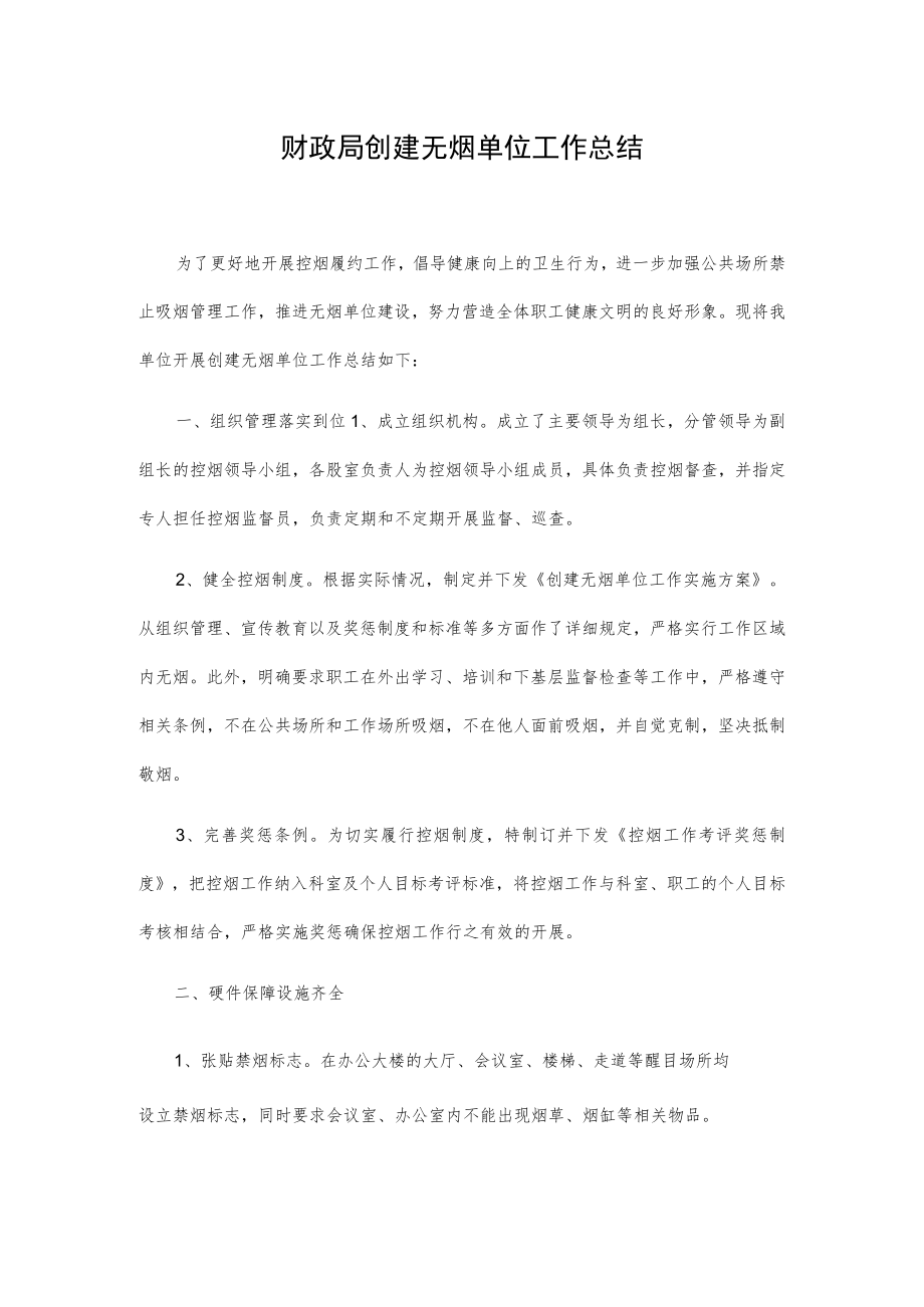 财政局创建无烟单位工作总结.docx_第1页