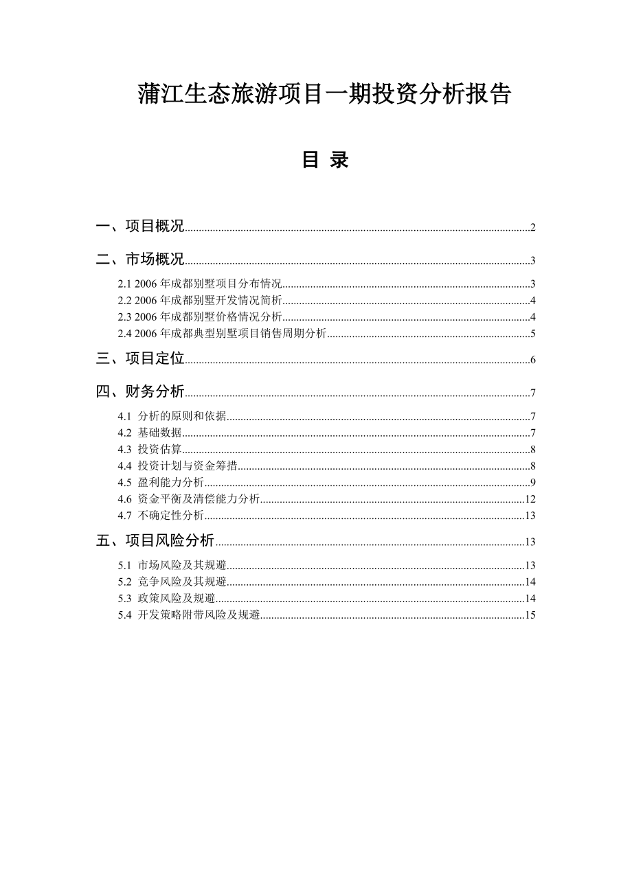 四川蒲江生态旅游项目一期投资分析报告.doc_第1页
