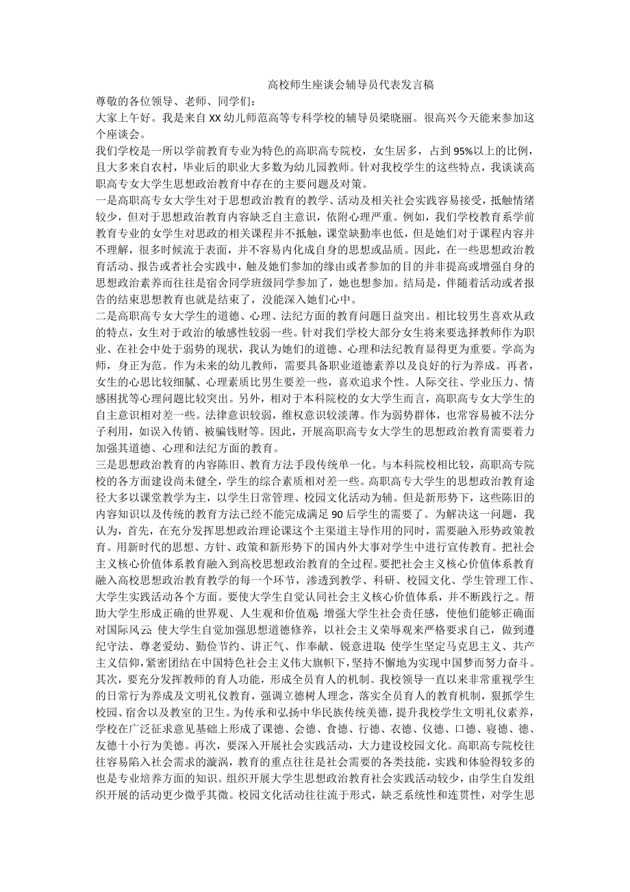 高校师生座谈会辅导员代表发言稿.doc_第1页