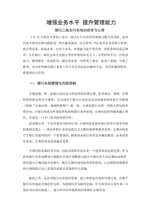 银行二级支行长培训班学习心得.doc